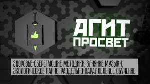 АгитПросвет  #21. Здоровье-сберегающие методики, влияние музыки, раздельно-параллельное обучение