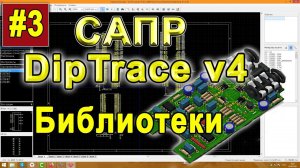 DipTrace. Библиотеки
