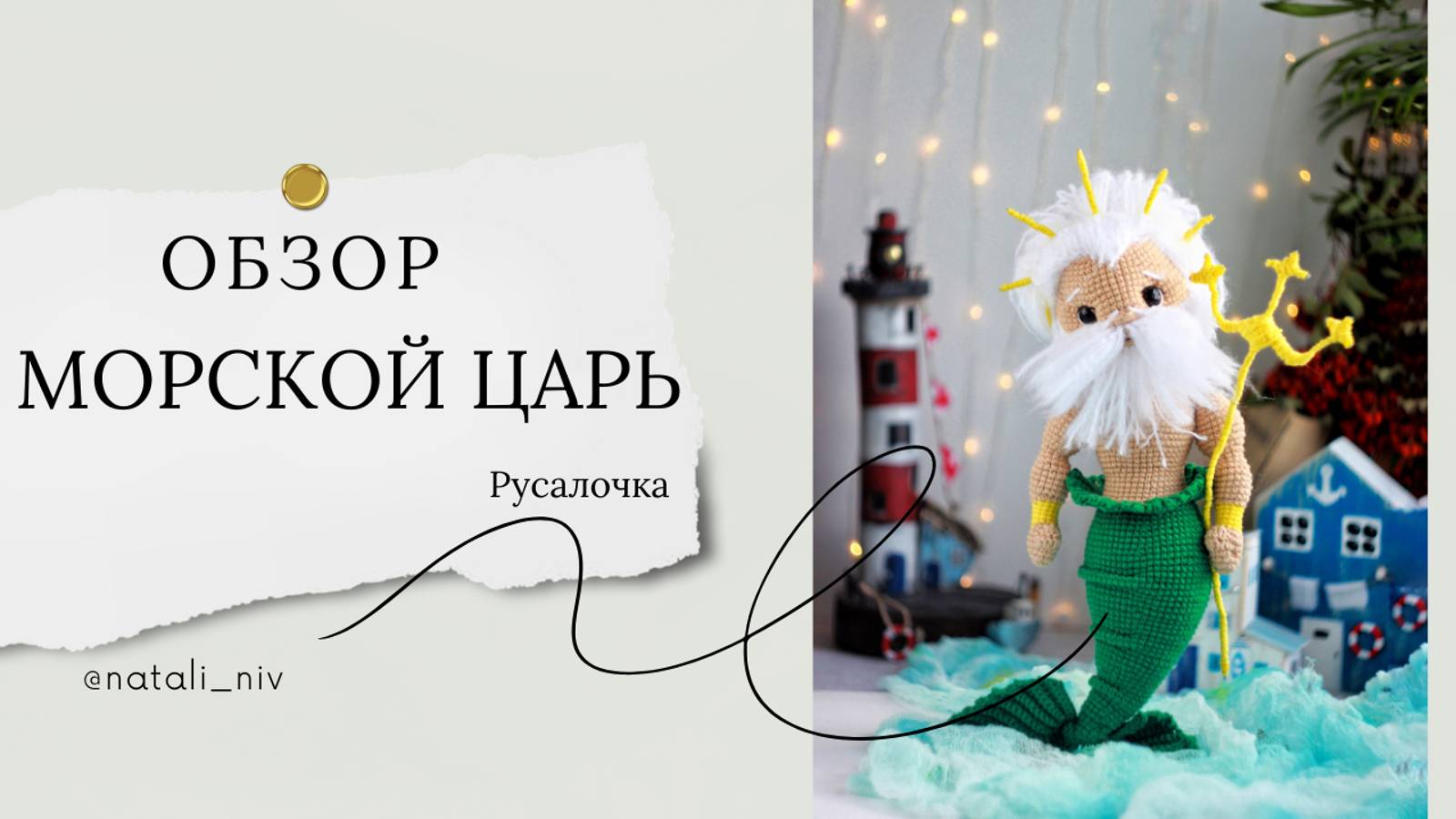 Обзор морского царя