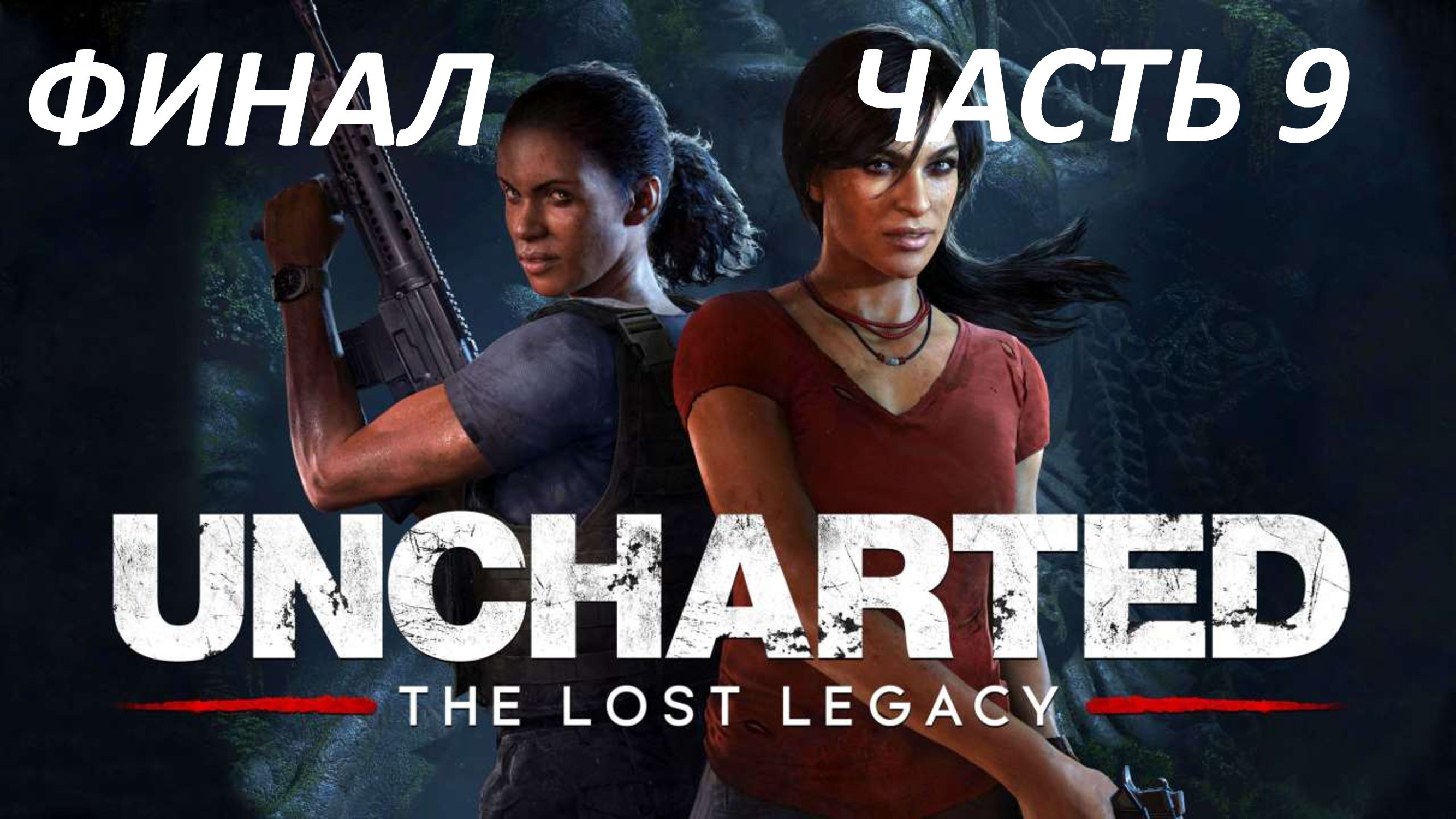 UNCHARTED THE LOST LEGACY - ЧАСТЬ 9 У ПОСЛЕДНЕЙ ЧЕРТЫ - ФИНАЛ