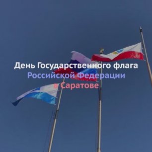 В Саратове развернули 810-метровый флаг России