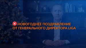 Новогоднее поздравление от генерального директора LIGA