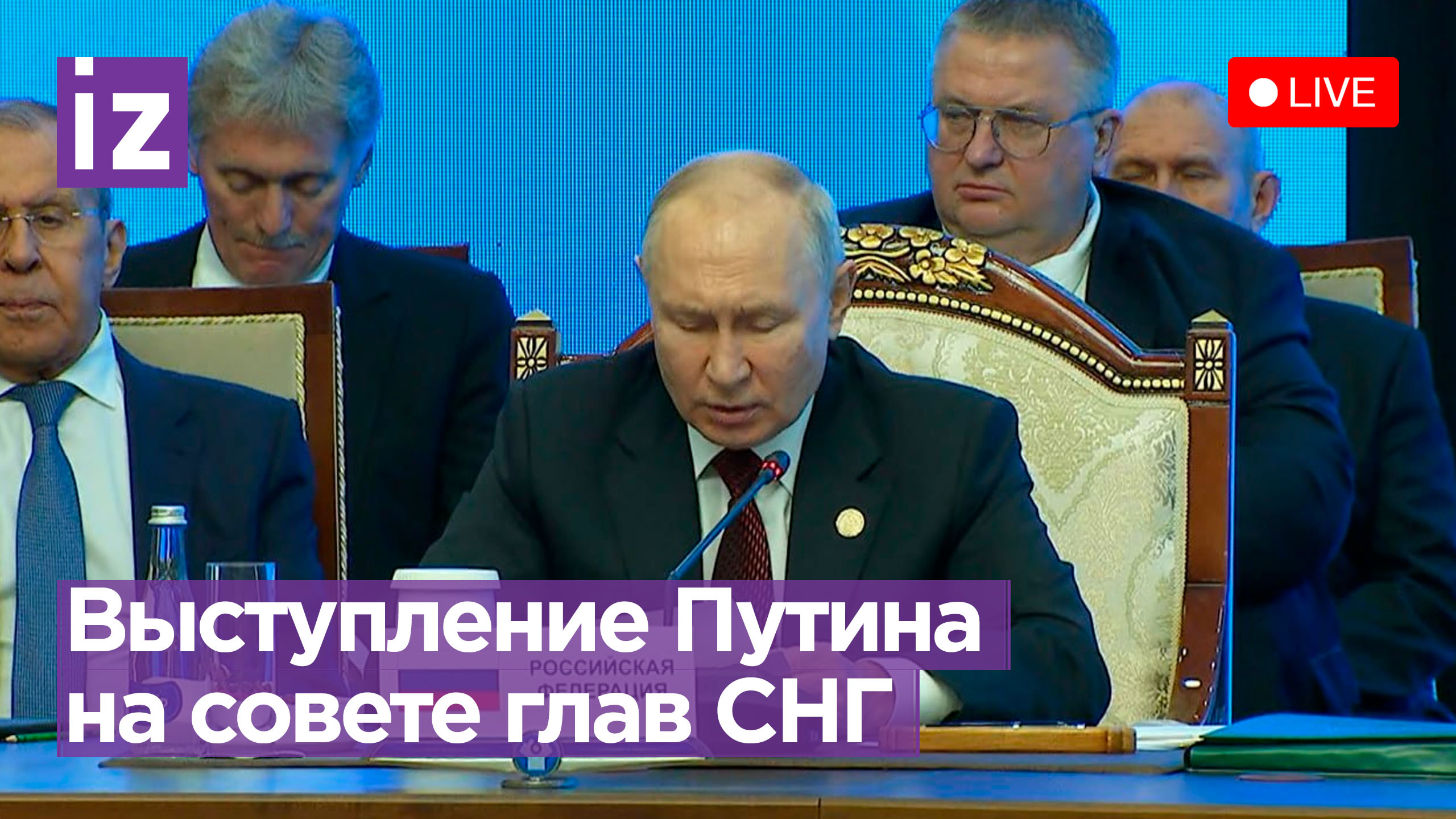 Прямая трансляция выступления Владимира Путина на заседании Совета глав государств СНГ / Известия