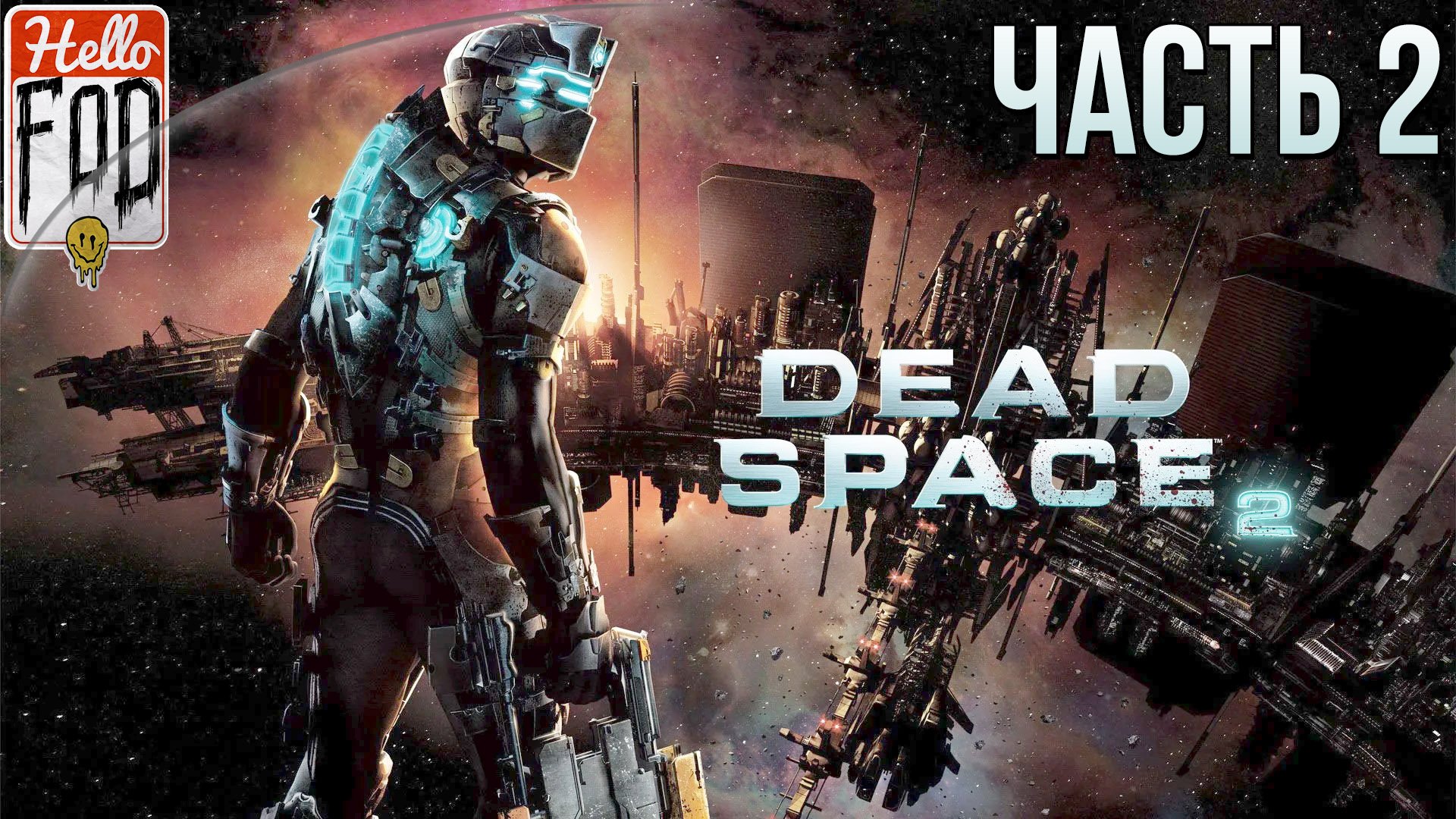 Dead Space 2 (Сложность  Нереальный уровень) ➤ Побег из психбольницы! ➤ Часть 1