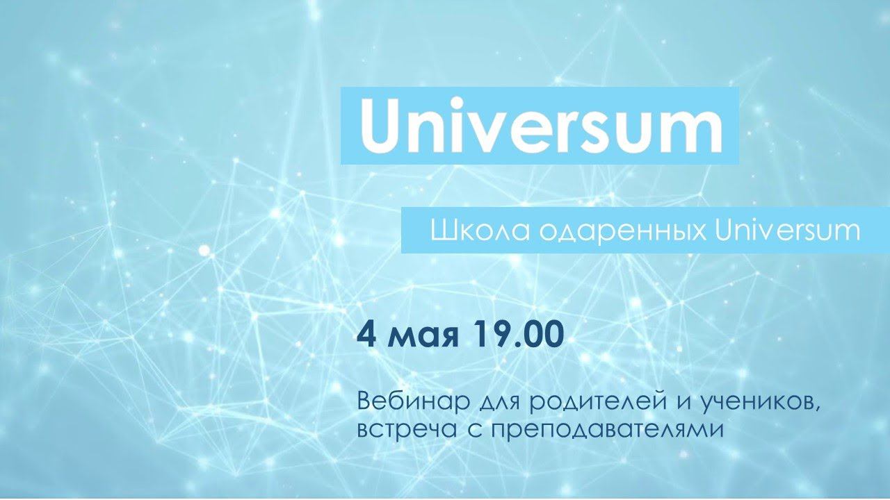 Школа Одаренных Universum Вебинар 2. Встреча с педагогами школы смотреть онлайн