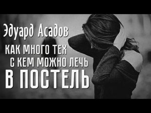 Стихи о любви  "Как много тех, с кем можно лечь в постель..." - Эдуард Асадов