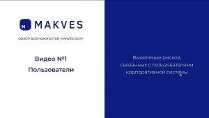 Makves DCAP. Аудит пользователей корпоративной системы