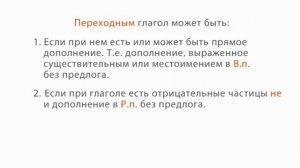 01.Переходные и непереходные глаголы