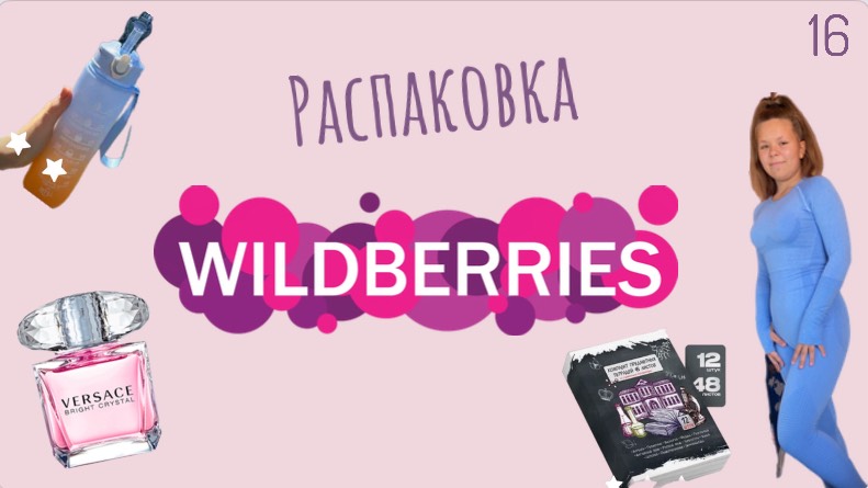 Распаковка посылок с Wildberries. Обзор и тестирование товаров👆#16 UNBOXING