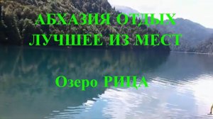 Отдых в Абхазии, лучшие места. Озеро Рица Абхазия, куда съездить а Абхазии?