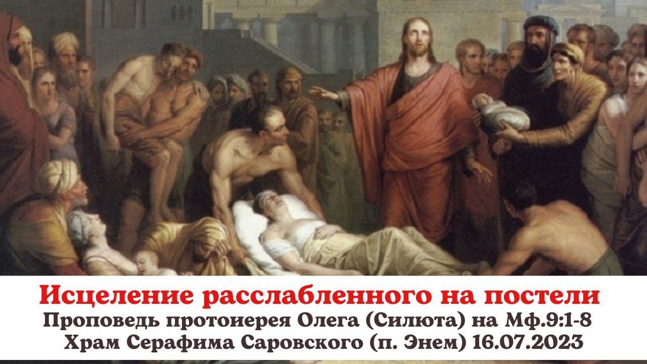 Исцеление расслабленного, принесенного на постели. Проповедь протоиерея Олега (Силюта) на Мф.9:1-8