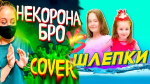 Кавер-Батл: Не корона Бро? (Vavan Noggano) VS Шлепки (Оля Полякова)