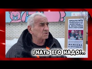 МАМАЕВА В ОТСТАВКУ