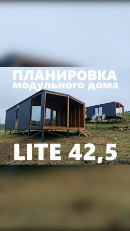 Планировка модульного дома Lite 42,5 - Full HD