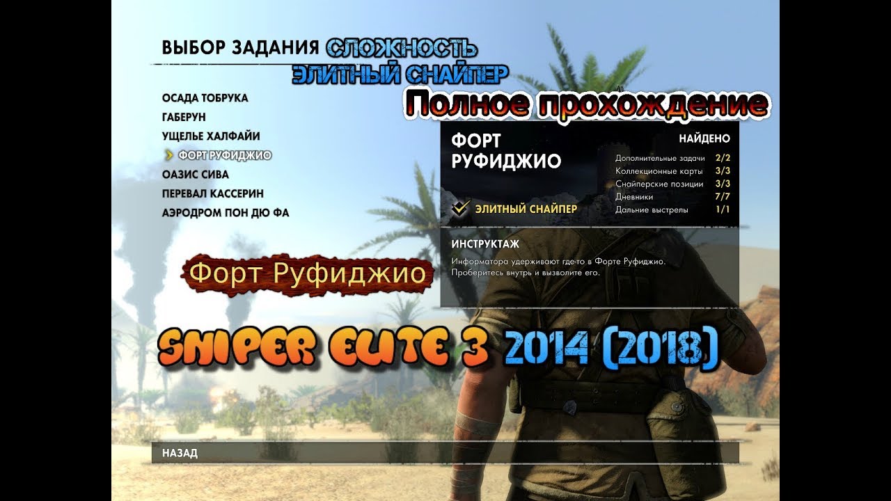 Sniper Elite 3 (2014) #8 Миссия 3 Ущелье халфайи Дальний выстрел дневники позиции Полное прохождение