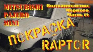 Восстановление Черного. Часть 19. Покраска Raptor U-pol.