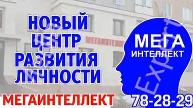 Центр развития личности "МЕГАИНТЕЛЛЕКТ" смотреть онлайн