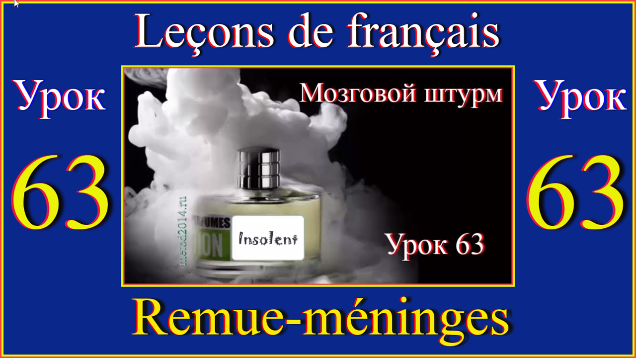 Leçons de français  Урок 63  Remue-méninges.mp4