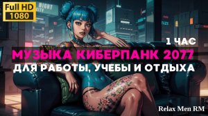 Музыка Киберпанк 2077 | Синтезаторная спокойная музыка работы, офиса и учебы| Дождь в ночном городе