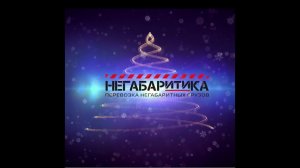 Негабаритика - новогодний корпоратив 2020-2021