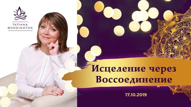 17.10.19. СЕАНС “ИСЦЕЛЕНИЕ ЧЕРЕЗ ВОССОЕДИНЕНИЕ” с Татьяной Боддингтон. смотреть онлайн