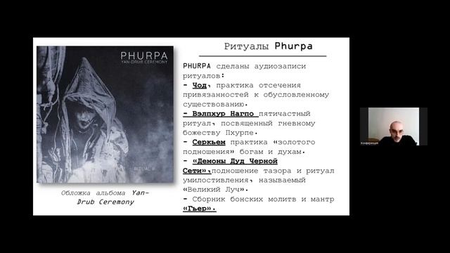 Покатилов С.А. - Рецепция тибетской традиции Бон в творчествегруппы Phurpa