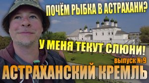 Астраханский кремль. Текут слюни в Избе. Почём рыбка в Астрахани.