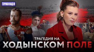 «Точки над И»: Дурной знак. Вся правда о трагедии на Ходынке