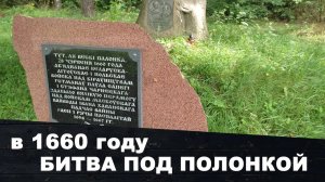 Место битвы под Полонкой  28 июня 1660 года