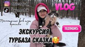 Vlog ЭКСКУРСИЯ , ПОЕХАЛИ НА ТУРБАЗУ «СКАЗКА», МОТОКОШКА В РАЮ