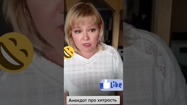 Анекдот про сына и хитрость смотреть онлайн