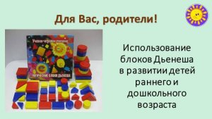 Использование блоков Дьенеша в развитии детей раннего и дошкольного возраста.