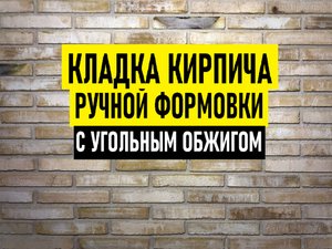 Кладка ригельного (лонг) кирпича с поверхностью вассерштрих. Грубая расшивка швов лицевой кладки.