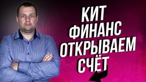 Как открыть счет в Кит Финанс? Как подписать брокерский договор? Какие тарифы нам присвоили?