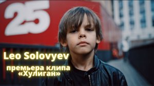 Официальный клип Мирового рекордсмена певца Leo Solovyev на песню «Хулиган»