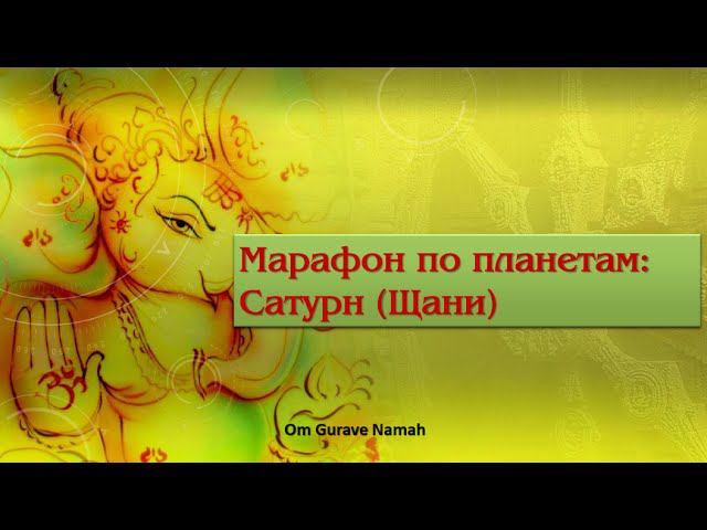Ведическая астрология Сатурн. Марафон по планетам | Jyotish