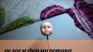 Как сделать мини реборна часть 1