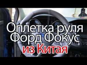 Оплетка руля, кпп и ручника Форд Фокус. Азбука #Форд