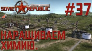 ПРОХОЖДЕНИЕ WORKERS&RESOURCES SOVIET REPUBLIC: Наращиваем химию. #37
