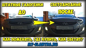 Установка LED ламп в ПТФ без снятия бампера + тест как светят + Лайфхак!