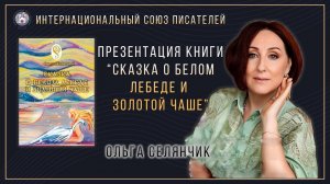 Презентация книги Ольги Селянчик "Сказка о белом лебеде и золотой чаше"