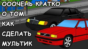 Как сделать мультик | ОООЧЕНЬ КРАТКО