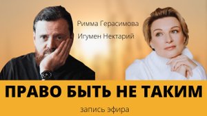 Право быть не таким.mp4