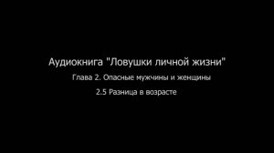 ЛЛЖ.Глава 2. Опасные мужчины и женщины.2.5 Разница в возрасте