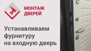 Монтаж Дверей_ Установка фурнитуры на входную дверь