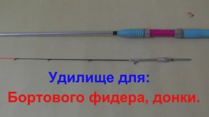 Самоделки. Удилище для бортового фидера, донки из Ленинградского старого спиннинга. Рыбалка.