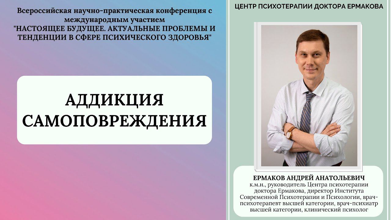 Ермаков А.А. "Самоповреждающее поведение (селфхарм). Аддиктивные механизмы"