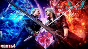 DEVIL MAY CRY 5 ➤  ЧАСТЬ:4 Прохождение  (ЗА ВЕРГИЛИЯ )БИТВА С ДАНТЕ ФИНАЛ