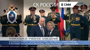 Телеканал Санкт-Петербург: Как прошла церемония открытия пансиона воспитанниц СК России в Петербурге