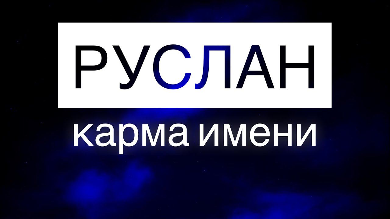 КАРМА ИМЕНИ РУСЛАН( ЖЕНСКОЕ РУСЛАНА)
